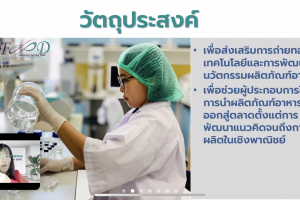 (ZOOM) ศึกษาดูงาน ณ โรงงานบริการนวัตกรรมอาหาร สถาบันวิจัยวิทยาศาสตร์และเทคโนโลยีแห่งประเทศไทย (วว.) 